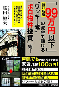 改訂新版「99万円以下」の資金で儲ける“ワッキー流"「ボロ物件投資」術!