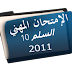 مستجدات نظام التربية والتكوين الدرجة 2 السلم 10 سنة2011