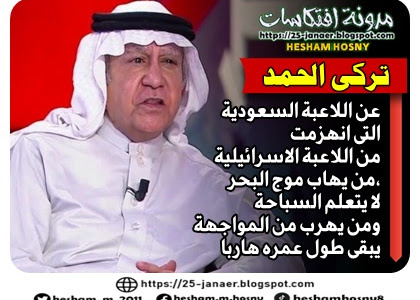 تركى الحمد عن اللاعبة السعودية  التى انهزمت من اللاعبة الاسرائيلية من يهاب موج البحر، لا يتعلم السباحة  ومن يهرب من المواجهة  يبقى طول عمره هاربا