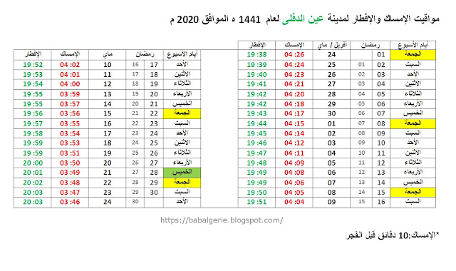 مواقيت الإمساك والإفطار رمضان  2020  عين الدفلى