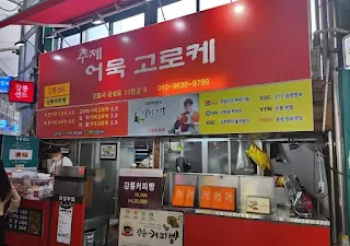 수제어목고로케-외관