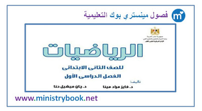 كتاب الرياضيات للصف الثانى الابتدائي