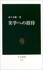 美学への招待 (中公新書)