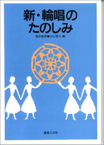 新 輪唱のたのしみ