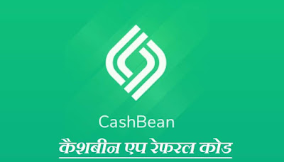 CashBean App Referral Code - कैशबीन एप रेफरल कोड 