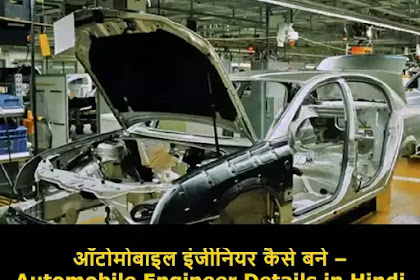 ऑटोमोबाइल इंजीनियर कैसे बने - Automobile Engineer Details in Hindi