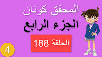 المحقق كونان الجزء الرابع الحلقة 188 مدبلجة - حادثة مطعم الزاوية شاشة كاملة الموسم 4 حلقات