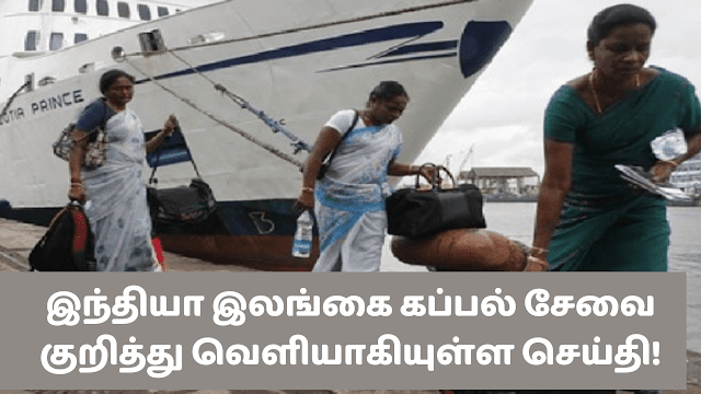 நாளை ( 2023.10.14)  முதல் இலங்கை இந்திய கப்பல் போக்குவரத்து சேவை  ஆரம்பிக்கப்படவுள்ளது.