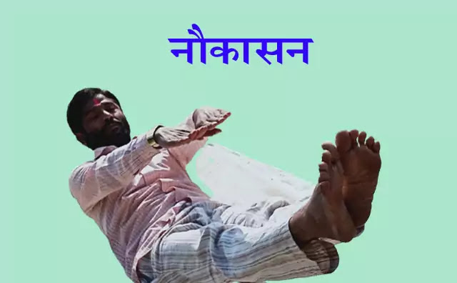 नौकासन करने का सही तरीका , फायदे और सावधानी –naukasana(boat pose) karne ka sahi tarika fayde aur sawdhani