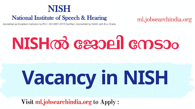  NISHൽ ജോലി നേടാം|Vacancy in NISH