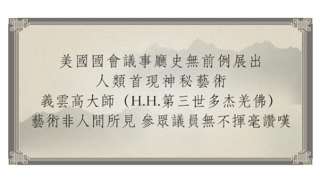 美國國會議事廳史無前例展出人類首現神秘藝術 義雲高大師（H.H.第三世多杰羌佛）藝術非人間所見 參眾議員無不揮毫讚嘆