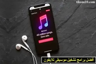 أفضل برامج تشغيل موسيقى للايفون ios