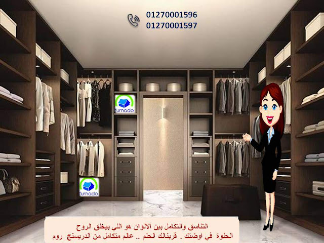  احدث دريسنج روم - dressing room    غرف دريسنج روم - تصميم دريسنج روم – دولاب دريسنج روم    اشكال دريسنج روم - افضل دريسنج روم - صور دريسنج روم     شركات دريسنج روم – اسعار الدريسنج روم – سعر متر الدريسنج    غرف ملابس – غرف دريسنج – الدريسنج روم - دولاب ملابس 