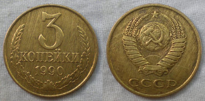 ussr 3 kopek 1990