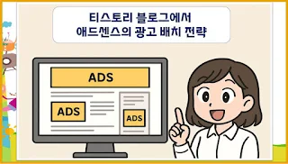 티스토리 블로그에서 애드센스의 광고 배치 전략