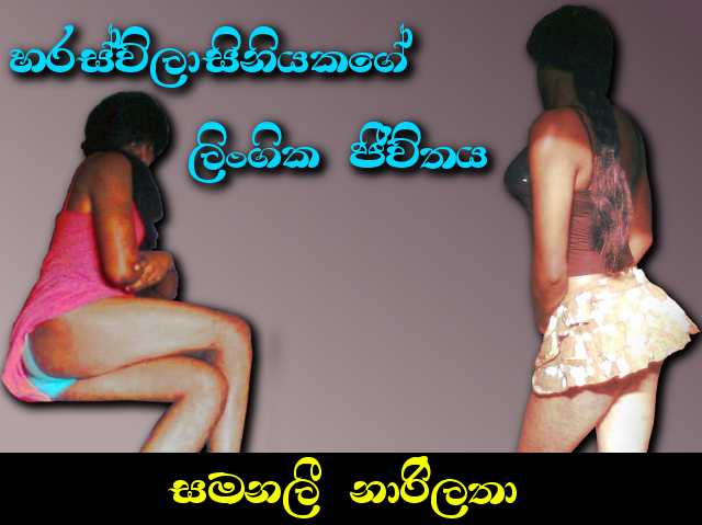 හරස්විලාසිනියකගේ ලිංගික ජිවිතය - සමනලී නාරිලතා