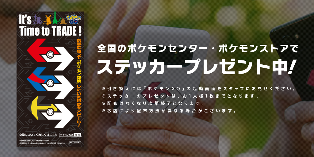 ポケモンgo日記 Pokemon Go Diary In Japan ポケモンgo Tvcmに使用している 交換ステッカー を無料配布