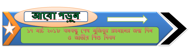 ১৭ মার্চ ২০১৮ বঙ্গবন্ধু শেখ মুজিবুর রহমানের জন্ম দিন ও জাতীয় শিশু দিবস