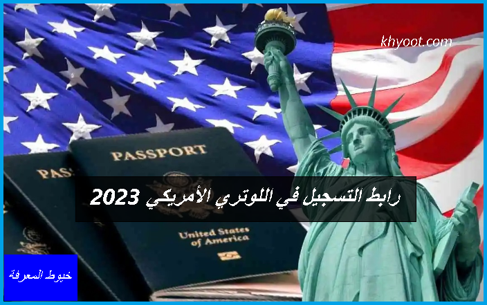 رابط التسجيل في اللوتري الأمريكي 2023