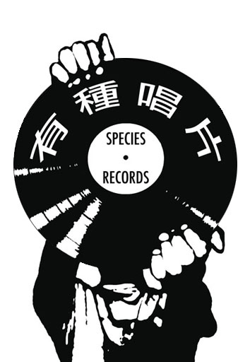 SpeciesRecords有種唱片行