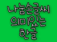 나눔손글씨 의미있는 한글