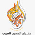 سلطنة عمان تستضيف الدورة الـ15 لمهرجان المسرح العربي