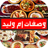 تحميل تطبيق وصفات  ام وليد رمضان   Download oumwalid.walid.ramadan