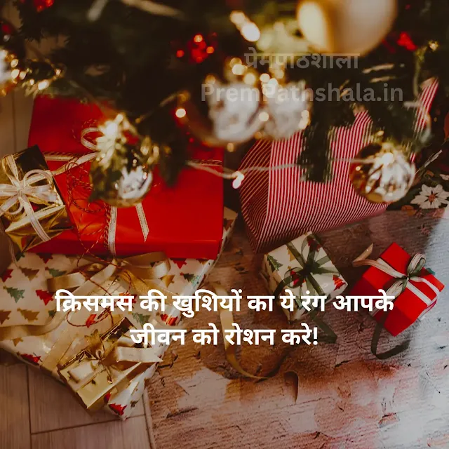 Christmas ki khushiyon ka ye rang aapke jeevan ko roshan kare!
