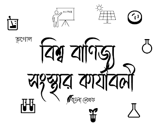 বিশ্ব বাণিজ্য সংস্থার কার্যাবলী