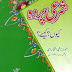 Shari Parda Kiyoon Kaisay (شرعی پردہ کیوں ؟کیسے؟)By Shaykh Muhammad Iftekhar Ahmad