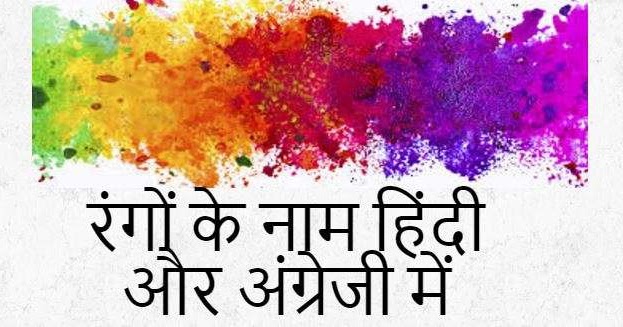 र ग क न म ह द और अ ग र ज म Names Of The Colors In In Hindi And English Learn To Speak English लर न ट स प क इ ग ल श