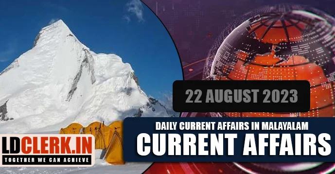 Daily Current Affairs | Malayalam | 22 August 2023