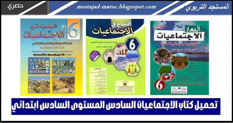 كتاب الاجتماعيات السادس ابتدائي pdf