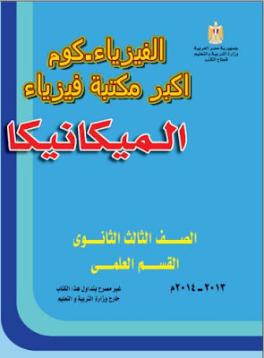 كتاب الميكانيكا للصف الثالث الثانوي pdf برابط مباشر