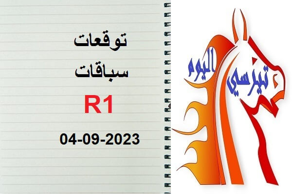 توقعات R1 الإثنين 04 شتنبر 2023