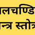 मंगलचण्डिका मन्त्र स्तोत्र | Mangal Chandika Stotra |