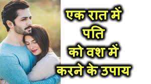 Pati Ko Vash Karne Ke Upay-Love problem solution