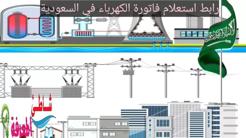 رابط استعلام فاتورة الكهرباء في السعودية