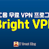 PC용 무료 VPN 프로그램 Bright VPN (로그인도 필요 없음 )