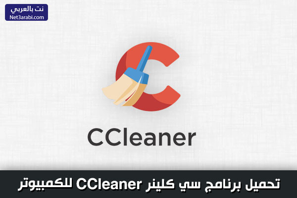 تحميل برنامج سي كلينر CCleaner برابط مباشر لتنظيف الكمبيوتر