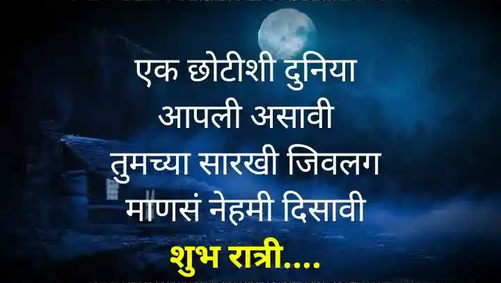 Good night marathi message