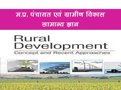 मध्य प्रदेश पंचायत एवं ग्रामीण विकास विभाग सामान्य ज्ञान | MP Panchayat and Rural Development Department