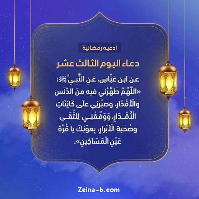 دعاء اليوم الثالث عشر من رمضان