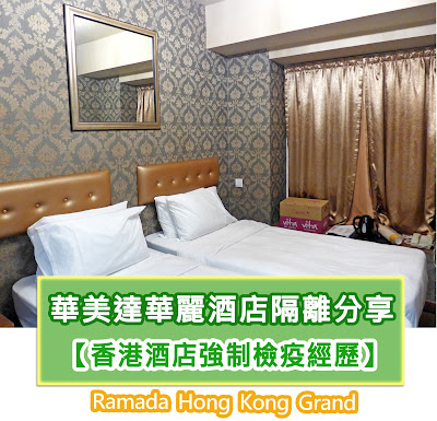 【香港隔離酒店邊間好? 】 華美達華麗酒店Ramada HK Grand隔離評價分享