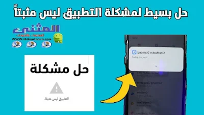 حل مشكلة التطبيق ليس مثبتا بدون برامج للاندرويد