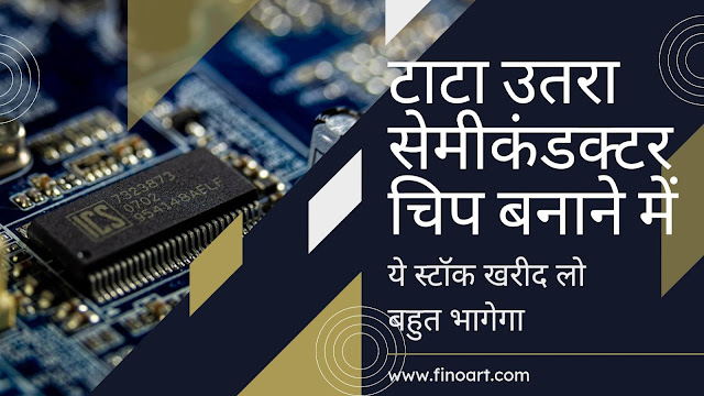 टाटा ग्रुप उतरा सेमीकंडक्टर चिप बनाने में - ये स्टॉक भागेगा | Tata semiconductor chip company