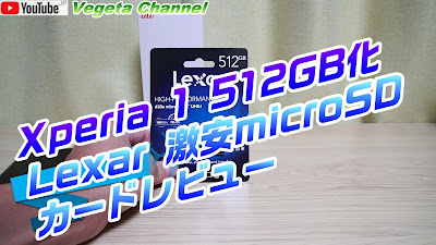  Xperia 1 512GB化 Lexar 激安microSDカードレビュー