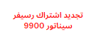 تجديد اشتراك رسيفر سيناتور 9900 في خطوتين مجانا