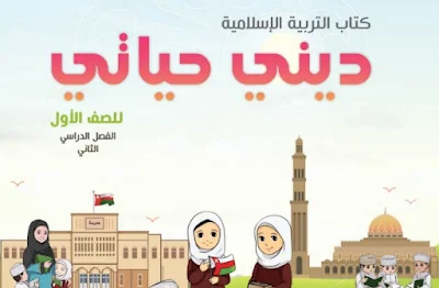 تحميل كتاب التربية الإسلامية للصف الأول عمان فصل ثاني 2023 pdf