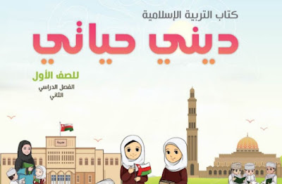 تحميل كتاب التربية الإسلامية للصف الأول عمان فصل ثاني 2023 pdf